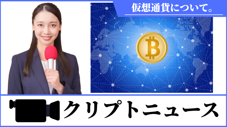 クリプトニュース